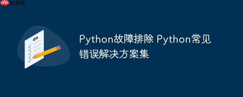 Python故障排除 Python常见错误解决方案集
