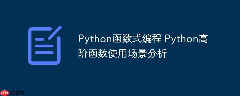 Python函数式编程 Python高阶函数使用场景分析