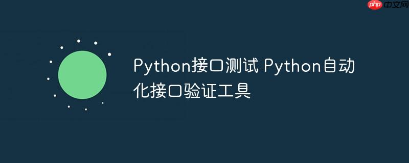 Python接口测试 Python自动化接口验证工具