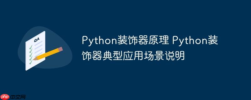 Python装饰器原理 Python装饰器典型应用场景说明