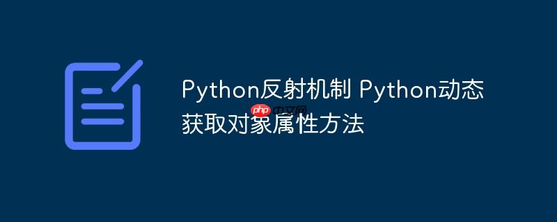Python反射机制 Python动态获取对象属性方法