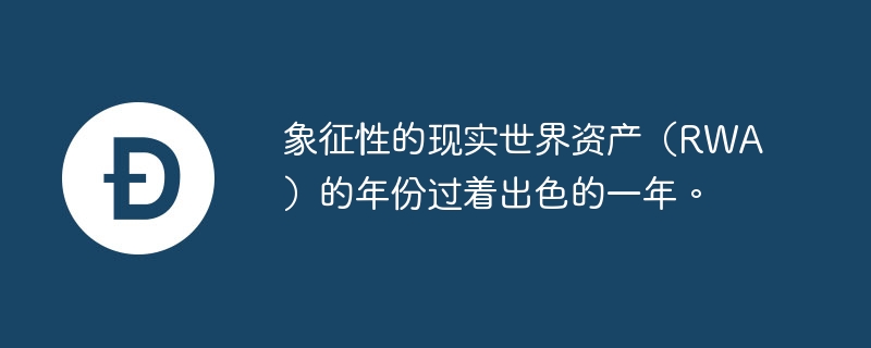 象征性的现实世界资产（RWA）的年份过着出色的一年。