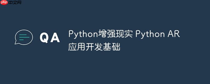Python增强现实 Python AR应用开发基础