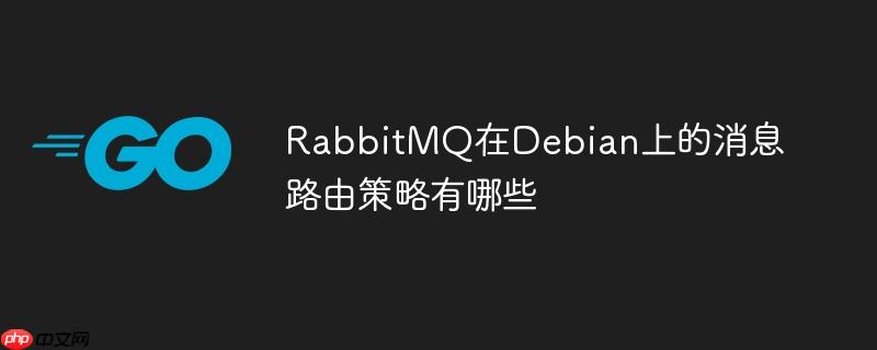 RabbitMQ在Debian上的消息路由策略有哪些