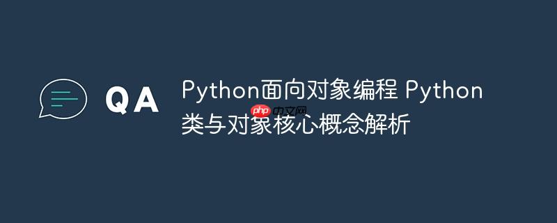 Python面向对象编程 Python类与对象核心概念解析