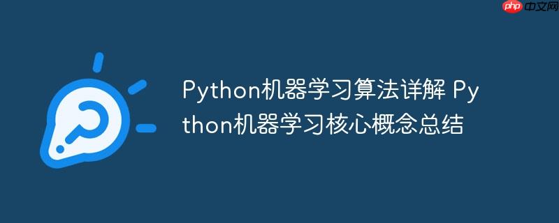 Python机器学习算法详解 Python机器学习核心概念总结
