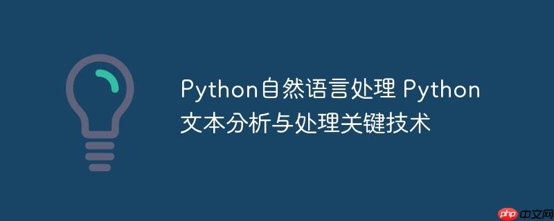 Python自然语言处理 Python文本分析与处理关键技术