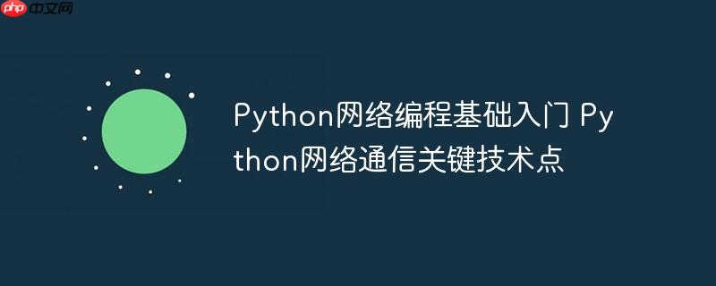 Python网络编程基础入门 Python网络通信关键技术点