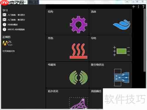 ANSYS AIM中文版设置教程