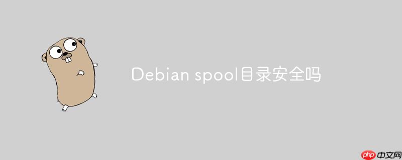 Debian spool目录安全吗