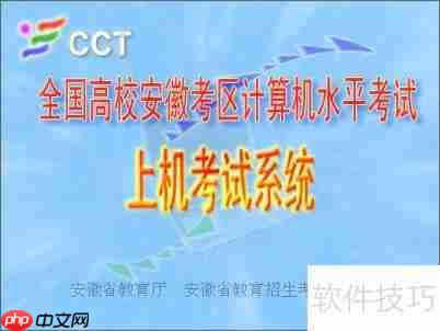 CCT上机模拟考试系统使用指南