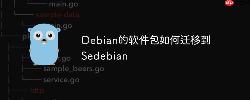 Debian的软件包如何迁移到Sedebian