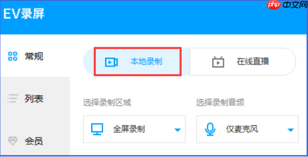 EV录屏怎么录制课程?EV录屏录制课程的操作教程