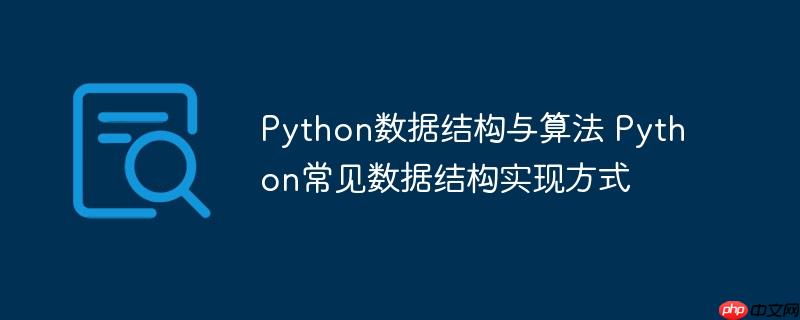 Python数据结构与算法 Python常见数据结构实现方式