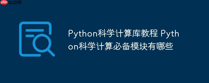 Python科学计算库教程 Python科学计算必备模块有哪些