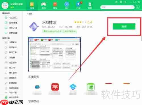 用360软件管家下载水晶排课的方法