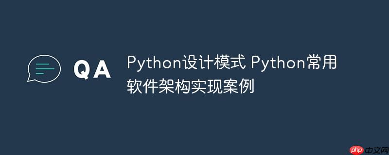Python设计模式 Python常用软件架构实现案例