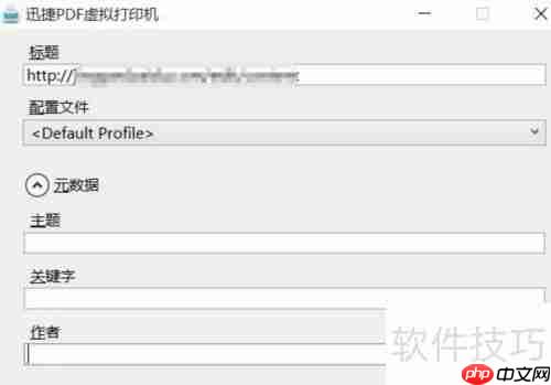 虚拟打印机安装及配置使用方法指南