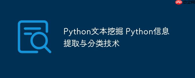 Python文本挖掘 Python信息提取与分类技术