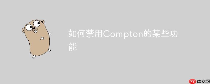 如何禁用Compton的某些功能
