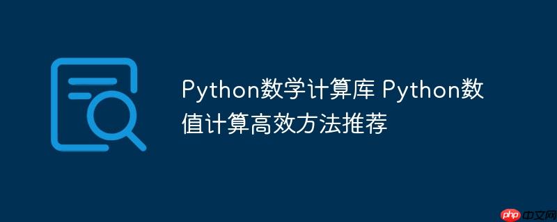 Python数学计算库 Python数值计算高效方法推荐