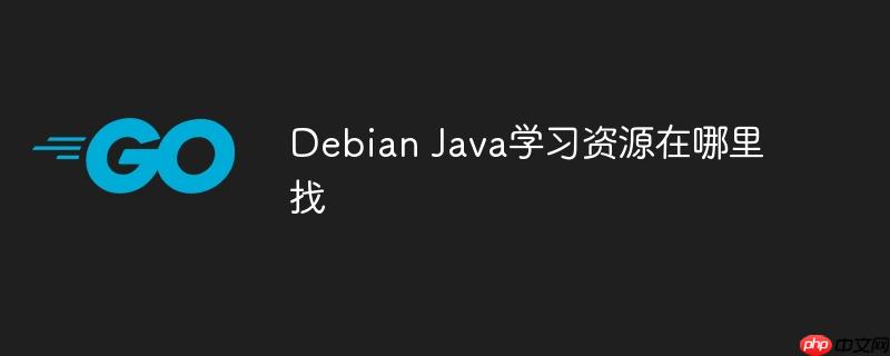 Debian Java学习资源在哪里找