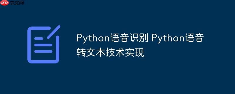 Python语音识别 Python语音转文本技术实现