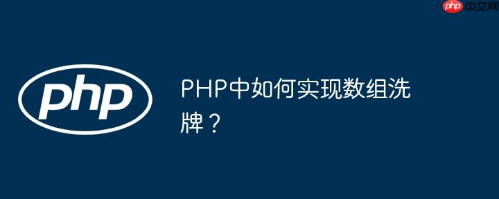 PHP中如何实现数组洗牌？