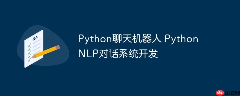Python聊天机器人 Python NLP对话系统开发