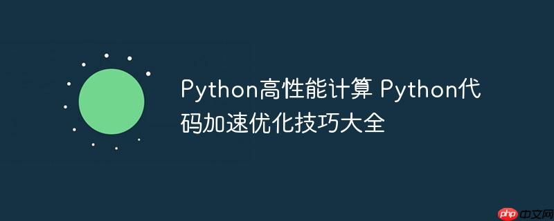 Python高性能计算 Python代码加速优化技巧大全