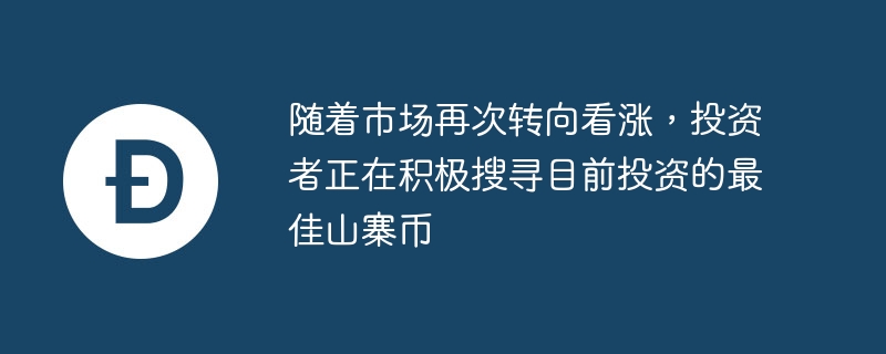 随着市场再次转向看涨，投资者正在积极搜寻目前投资的最佳山寨币