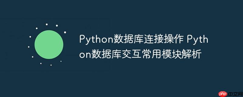 Python数据库连接操作 Python数据库交互常用模块解析