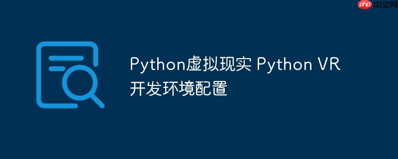 Python虚拟现实 Python VR开发环境配置