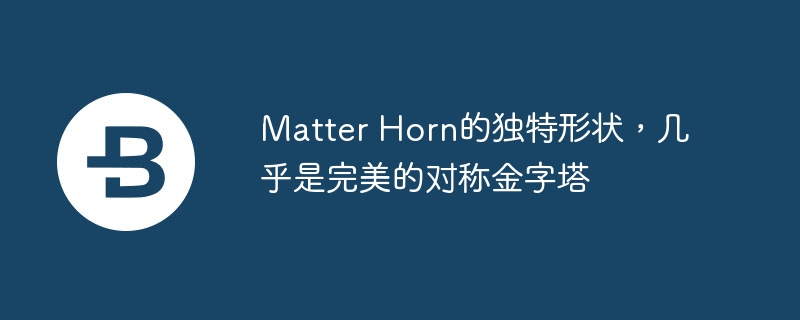 Matter Horn的独特形状，几乎是完美的对称金字塔