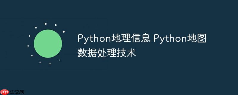 Python地理信息 Python地图数据处理技术