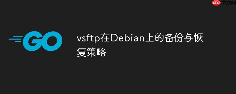 vsftp在Debian上的备份与恢复策略
