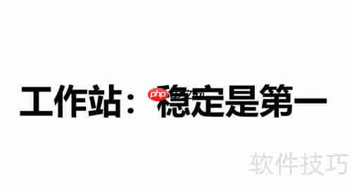 工作站和普通电脑的区别有哪些？