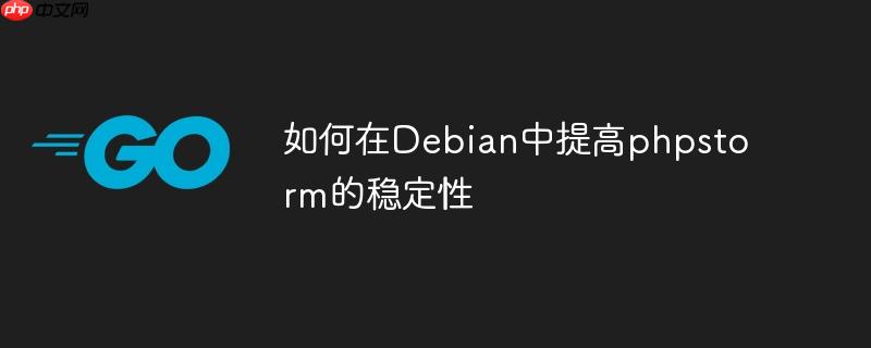 如何在Debian中提高phpstorm的稳定性