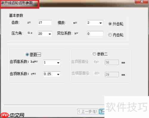CAXA CAD电子图板中齿形的绘制方法