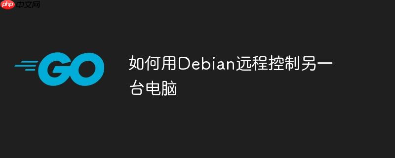 如何用Debian远程控制另一台电脑