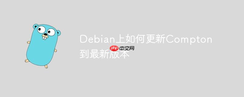 Debian上如何更新Compton到最新版本