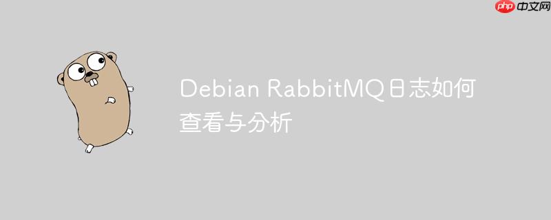 Debian RabbitMQ日志如何查看与分析