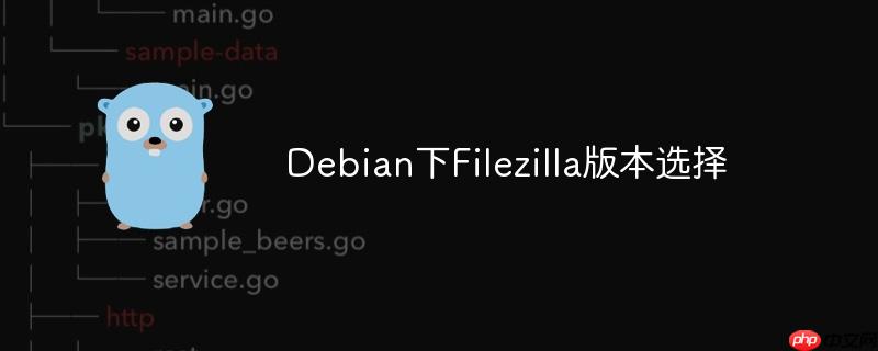 Debian下Filezilla版本选择