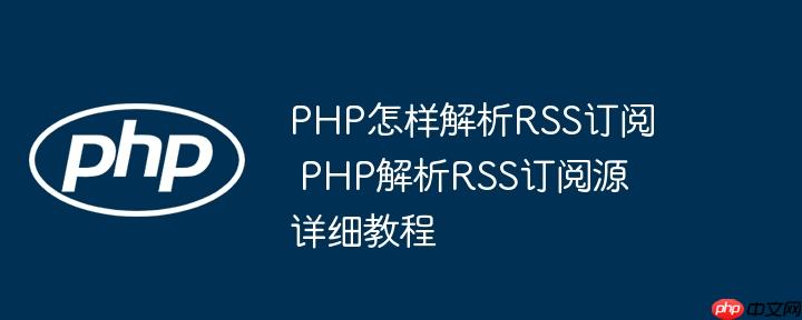 PHP怎样解析RSS订阅 PHP解析RSS订阅源详细教程