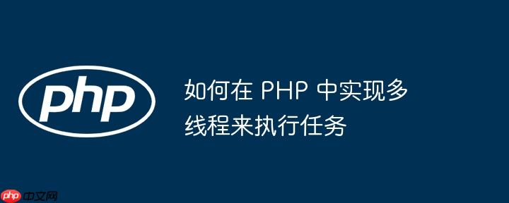 如何在 php 中实现多线程来执行任务