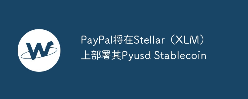 PayPal将在Stellar（XLM）上部署其Pyusd Stablecoin