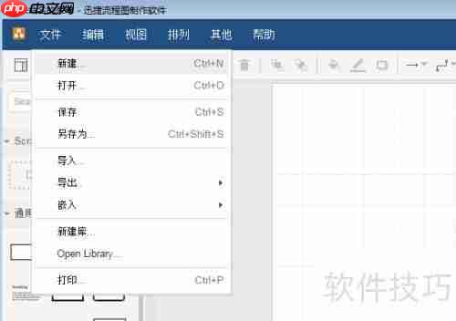使用流程图制作软件绘制流程图的步骤指南