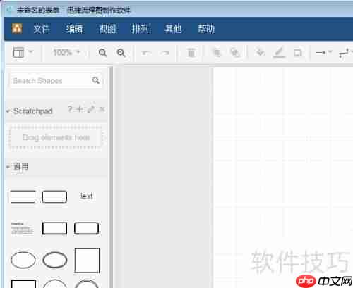 使用流程图制作软件绘制流程图的步骤指南