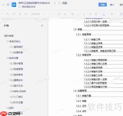 WPS云进销存系统操作手册查看方法