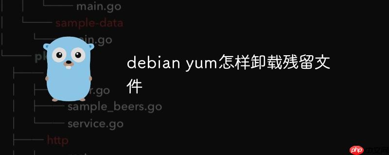 debian yum怎样卸载残留文件